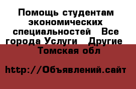 Помощь студентам экономических специальностей - Все города Услуги » Другие   . Томская обл.